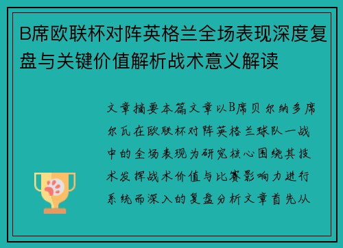 B席欧联杯对阵英格兰全场表现深度复盘与关键价值解析战术意义解读