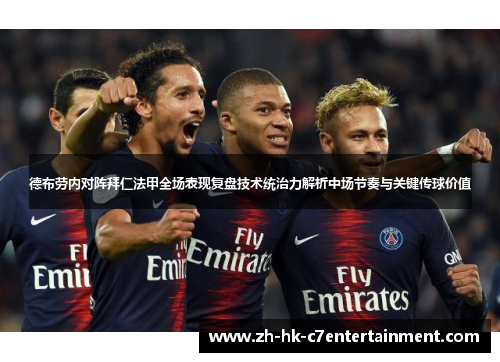 德布劳内对阵拜仁法甲全场表现复盘技术统治力解析中场节奏与关键传球价值