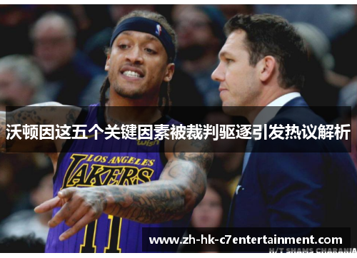 沃顿因这五个关键因素被裁判驱逐引发热议解析