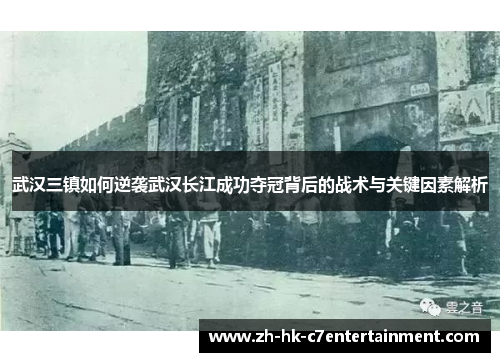 武汉三镇如何逆袭武汉长江成功夺冠背后的战术与关键因素解析