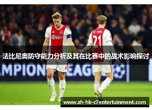法比尼奥防守能力分析及其在比赛中的战术影响探讨