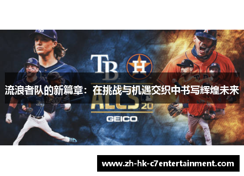 流浪者队的新篇章：在挑战与机遇交织中书写辉煌未来