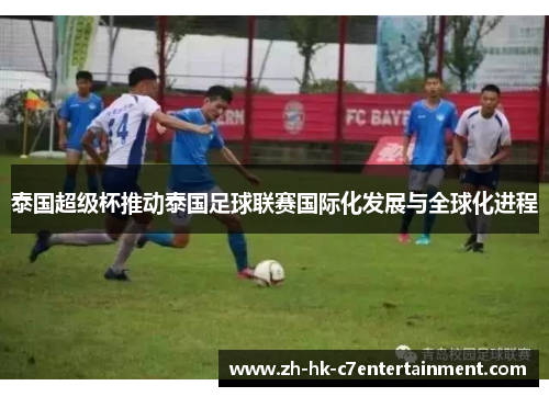 泰国超级杯推动泰国足球联赛国际化发展与全球化进程