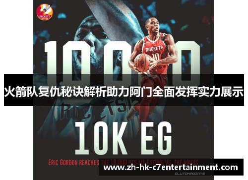 火箭队复仇秘诀解析助力阿门全面发挥实力展示
