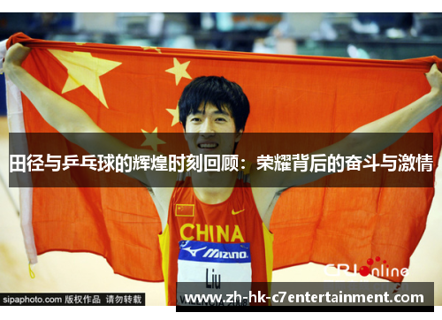 田径与乒乓球的辉煌时刻回顾:荣耀背后的奋斗与激情 田径与乒乓球的辉煌时刻回顾:荣耀背后的奋斗与激情