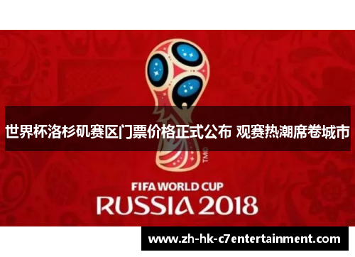 世界杯洛杉矶赛区门票价格正式公布 观赛热潮席卷城市