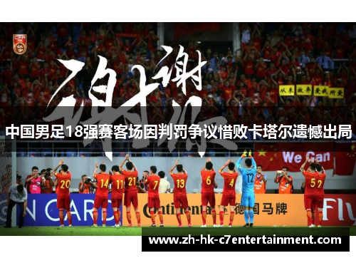 中国男足18强赛客场因判罚争议惜败卡塔尔遗憾出局