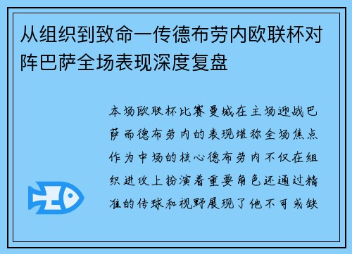 从组织到致命一传德布劳内欧联杯对阵巴萨全场表现深度复盘
