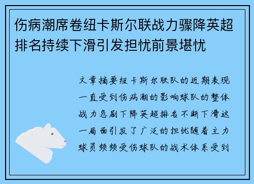 伤病潮席卷纽卡斯尔联战力骤降英超排名持续下滑引发担忧前景堪忧