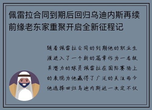 佩雷拉合同到期后回归乌迪内斯再续前缘老东家重聚开启全新征程记 佩雷拉合同到期后回归乌迪内斯再续前缘老东家重聚开启全新征程记