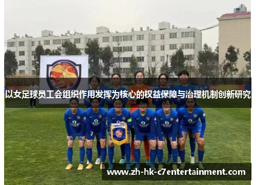 以女足球员工会组织作用发挥为核心的权益保障与治理机制创新研究 以女足球员工会组织作用发挥为核心的权益保障与治理机制创新研究