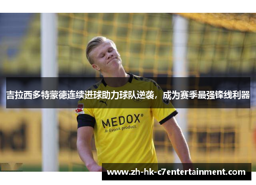 吉拉西多特蒙德连续进球助力球队逆袭，成为赛季最强锋线利器