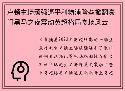 卢顿主场顽强逼平利物浦险些掀翻豪门黑马之夜震动英超格局赛场风云