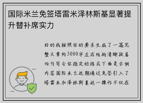 国际米兰免签塔雷米泽林斯基显著提升替补席实力 国际米兰免签塔雷米泽林斯基显著提升替补席实力