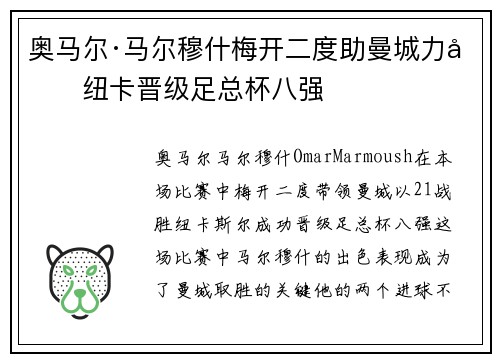 奥马尔·马尔穆什梅开二度助曼城力克纽卡晋级足总杯八强 奥马尔·马尔穆什梅开二度助曼城力克纽卡晋级足总杯八强