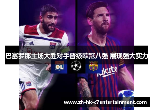 巴塞罗那主场大胜对手晋级欧冠八强 展现强大实力