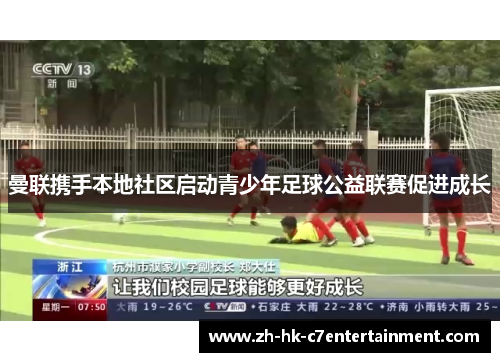曼联携手本地社区启动青少年足球公益联赛促进成长