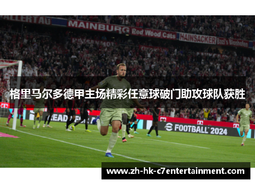 格里马尔多德甲主场精彩任意球破门助攻球队获胜