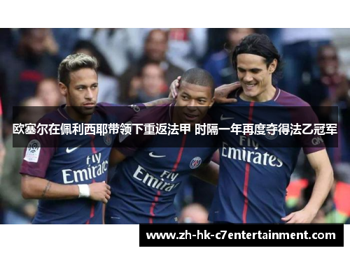 欧塞尔在佩利西耶带领下重返法甲 时隔一年再度夺得法乙冠军