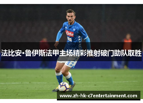 法比安·鲁伊斯法甲主场精彩推射破门助队取胜