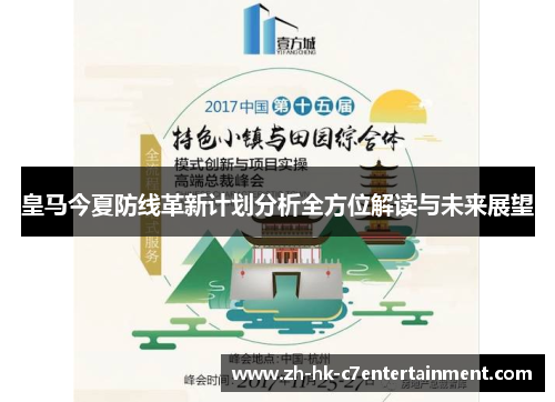 皇马今夏防线革新计划分析全方位解读与未来展望