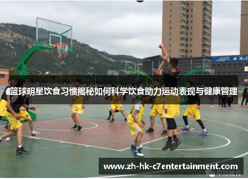 篮球明星饮食习惯揭秘如何科学饮食助力运动表现与健康管理