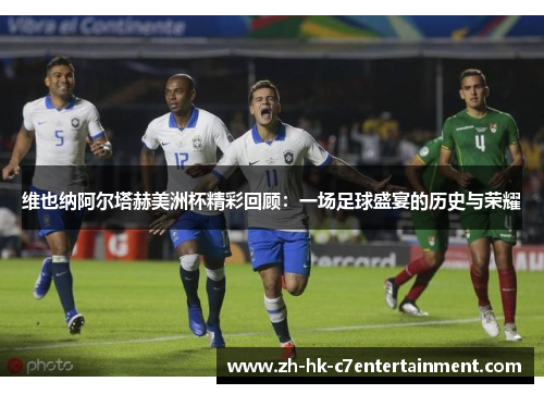维也纳阿尔塔赫美洲杯精彩回顾：一场足球盛宴的历史与荣耀