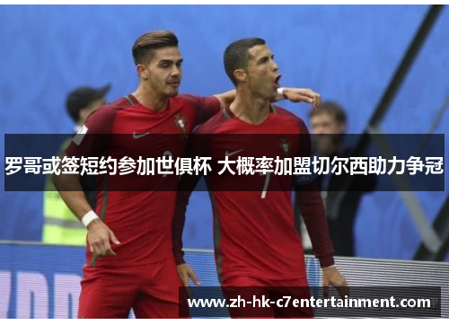罗哥或签短约参加世俱杯 大概率加盟切尔西助力争冠 罗哥或签短约参加世俱杯 大概率加盟切尔西助力争冠