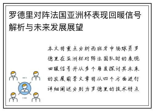 罗德里对阵法国亚洲杯表现回暖信号解析与未来发展展望