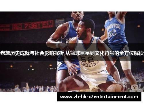 老詹历史成就与社会影响探析 从篮球巨星到文化符号的全方位解读 老詹历史成就与社会影响探析 从篮球巨星到文化符号的全方位解读