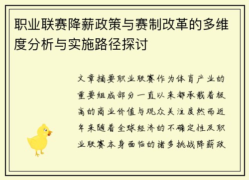 职业联赛降薪政策与赛制改革的多维度分析与实施路径探讨