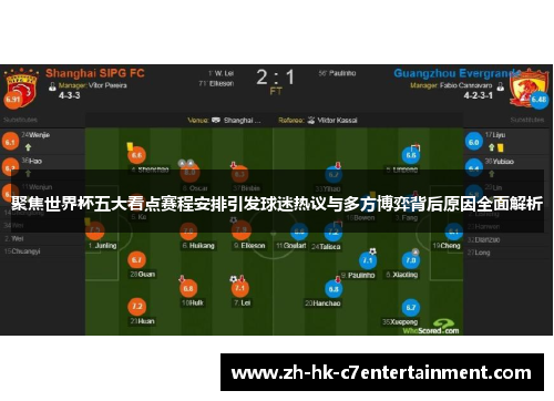 聚焦世界杯五大看点赛程安排引发球迷热议与多方博弈背后原因全面解析 聚焦世界杯五大看点赛程安排引发球迷热议与多方博弈背后原因全面解析