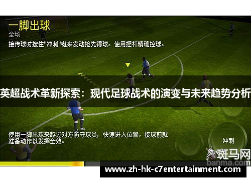 英超战术革新探索:现代足球战术的演变与未来趋势分析 英超战术革新探索:现代足球战术的演变与未来趋势分析