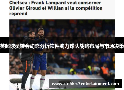 英超球员转会动态分析软件助力球队战略布局与市场决策