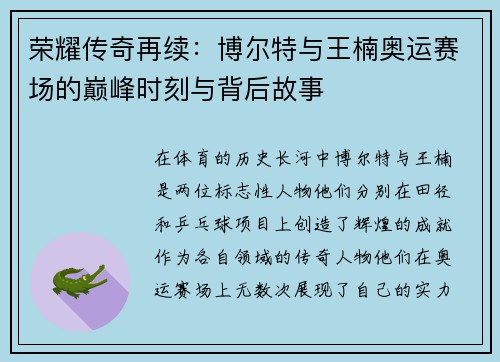 荣耀传奇再续:博尔特与王楠奥运赛场的巅峰时刻与背后故事 荣耀传奇再续:博尔特与王楠奥运赛场的巅峰时刻与背后故事