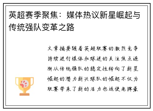 英超赛季聚焦：媒体热议新星崛起与传统强队变革之路