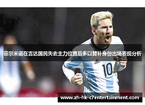 菲尔米诺在吉达国民失去主力位置后多以替补身份出场表现分析