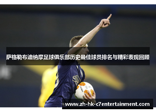 萨格勒布迪纳摩足球俱乐部历史最佳球员排名与精彩表现回顾 萨格勒布迪纳摩足球俱乐部历史最佳球员排名与精彩表现回顾