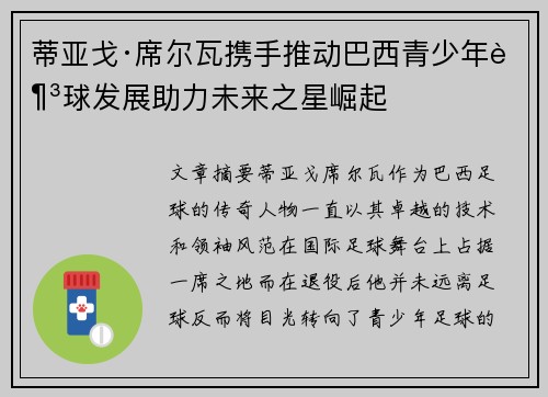 蒂亚戈·席尔瓦携手推动巴西青少年足球发展助力未来之星崛起 蒂亚戈·席尔瓦携手推动巴西青少年足球发展助力未来之星崛起