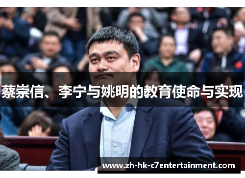 蔡崇信、李宁与姚明的教育使命与实现