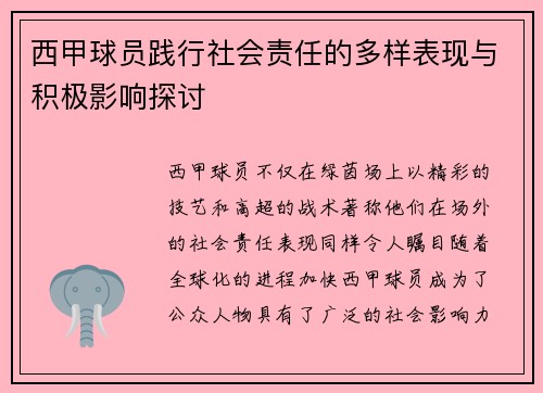 西甲球员践行社会责任的多样表现与积极影响探讨 西甲球员践行社会责任的多样表现与积极影响探讨
