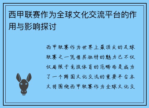 西甲联赛作为全球文化交流平台的作用与影响探讨 西甲联赛作为全球文化交流平台的作用与影响探讨