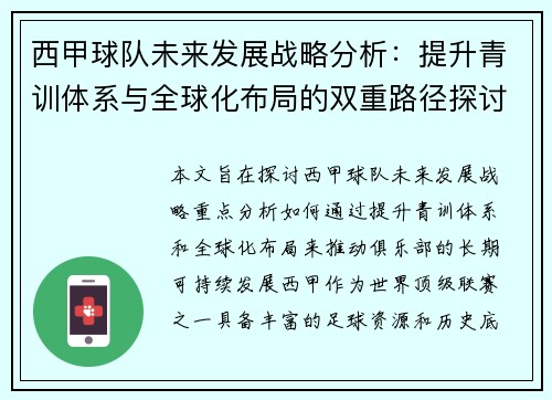 西甲球队未来发展战略分析:提升青训体系与全球化布局的双重路径探讨 西甲球队未来发展战略分析:提升青训体系与全球化布局的双重路径探讨
