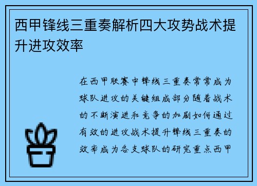 西甲锋线三重奏解析四大攻势战术提升进攻效率