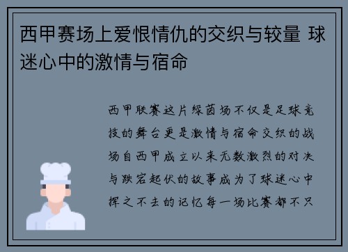 西甲赛场上爱恨情仇的交织与较量 球迷心中的激情与宿命