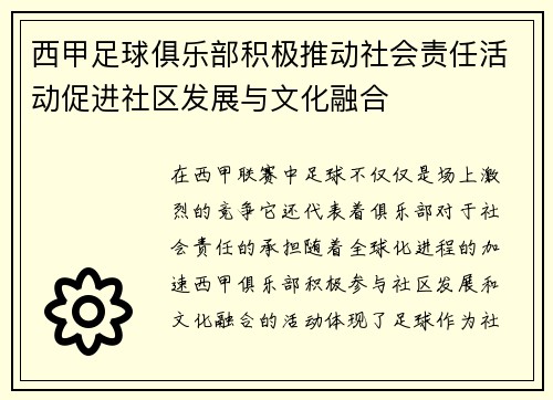西甲足球俱乐部积极推动社会责任活动促进社区发展与文化融合