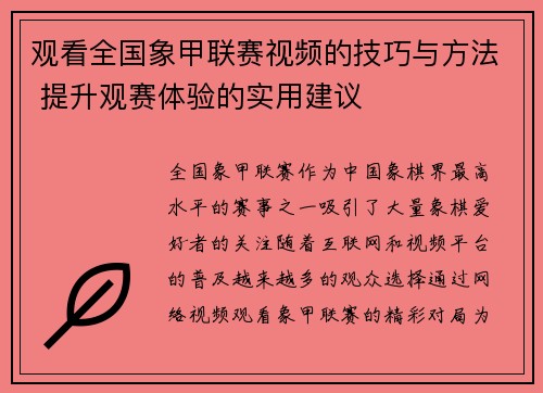 观看全国象甲联赛视频的技巧与方法 提升观赛体验的实用建议 观看全国象甲联赛视频的技巧与方法 提升观赛体验的实用建议