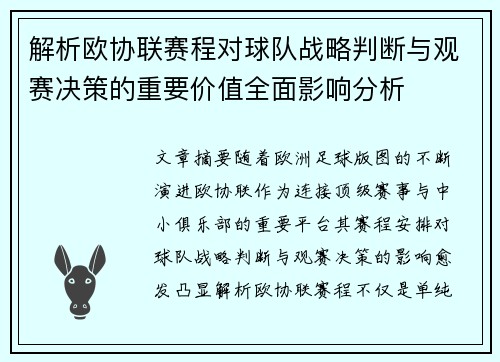 解析欧协联赛程对球队战略判断与观赛决策的重要价值全面影响分析