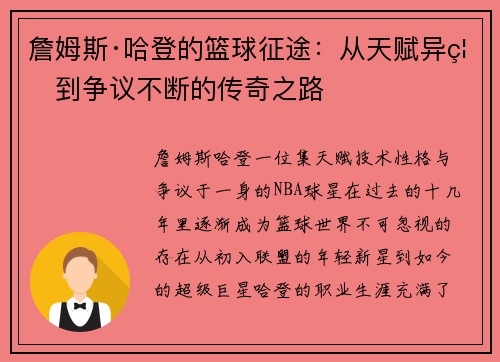 詹姆斯·哈登的篮球征途:从天赋异禀到争议不断的传奇之路 詹姆斯·哈登的篮球征途:从天赋异禀到争议不断的传奇之路