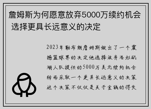 詹姆斯为何愿意放弃5000万续约机会 选择更具长远意义的决定